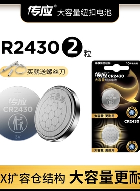 南孚传应CR2430纽扣电池3V锂电池volvo沃尔沃汽车钥匙遥控器电池