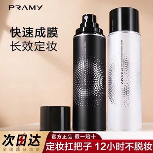 定妆喷雾 控油不脱妆便携带保湿 PRAMY 柏瑞美定妆喷雾持久定妆保湿