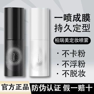 PRAMY/柏瑞美定妆喷雾持久定妆保湿控油不脱妆便携带保湿定妆喷雾
