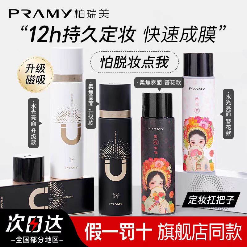 柏瑞美定妆喷雾保湿控油持久定妆