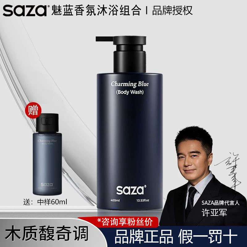 咨询粉丝价!SAZA魅蓝沐浴露洗发