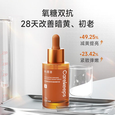 科颜萃双抗精华虾青素精华液