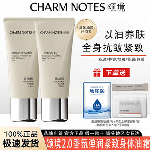 CHARM NOTES颂境弹润紧致香氛身体油霜浮光橙影香氛身体乳滋润