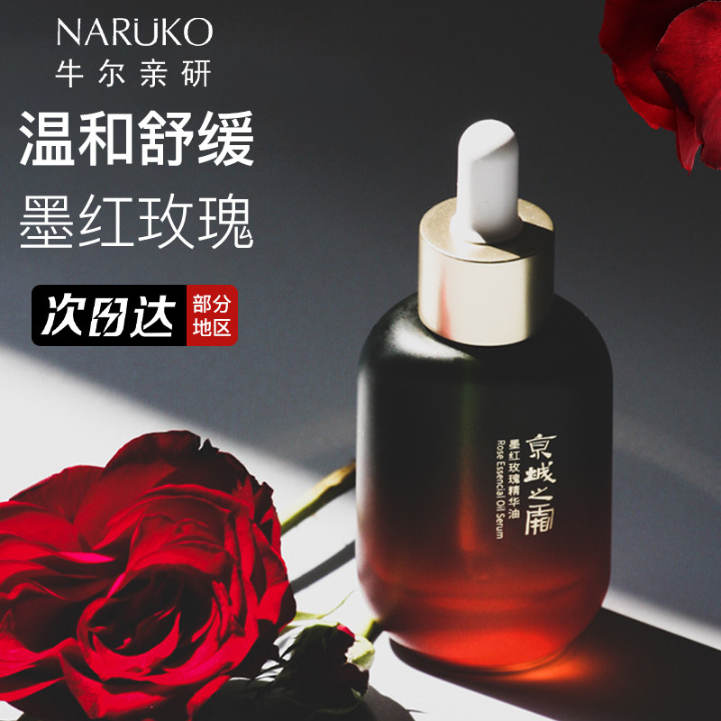 牛尔京城之霜墨红玫瑰精华油温和舒缓紧致肌肤保湿面部水油精华