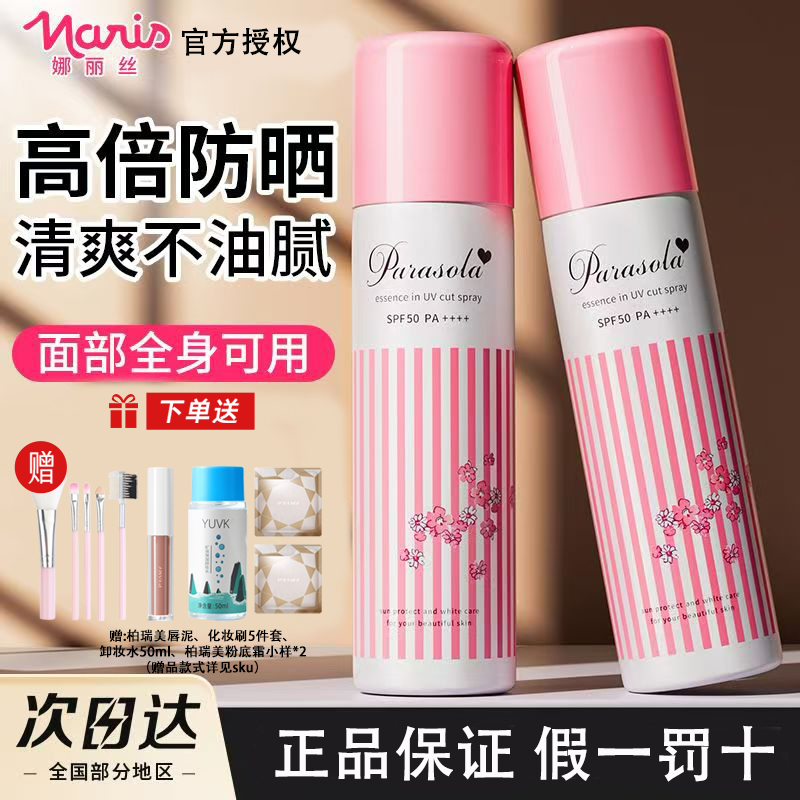 娜丽丝防晒喷雾防紫外线学生军训全身通用女身体面部防晒霜清爽