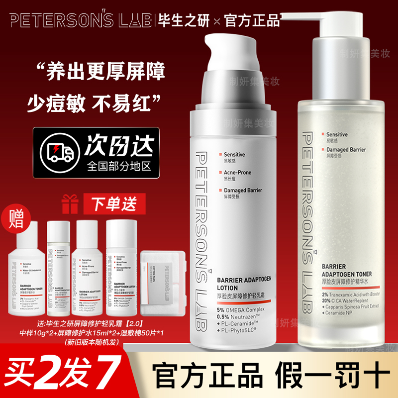 毕生之研厚脸皮乳2.0屏障修护乳液舒缓补水保湿面霜敏感水乳套装