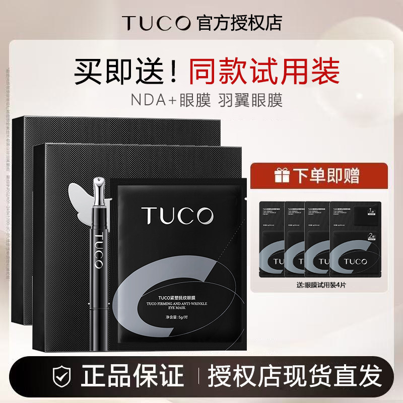 TUCO紧塑抚纹眼膜滋养修护眼部抗皱紧致保湿舒缓眼周温和不刺激