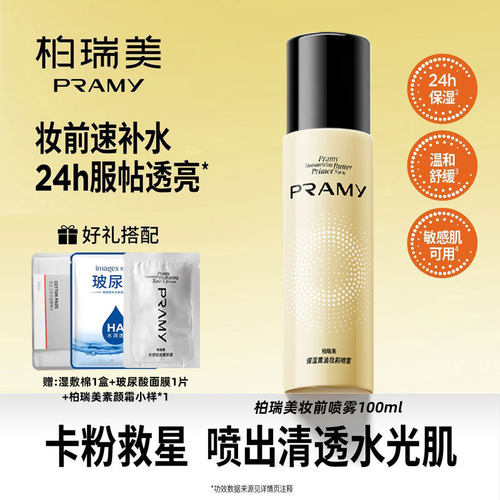 柏瑞美妆前喷雾保湿舒缓控油