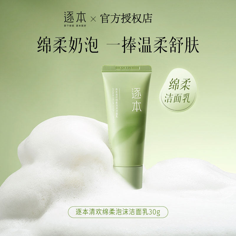 逐本清欢洁面乳绵柔泡沫洗面奶清洁控油不刺激清洁毛孔洁面乳女
