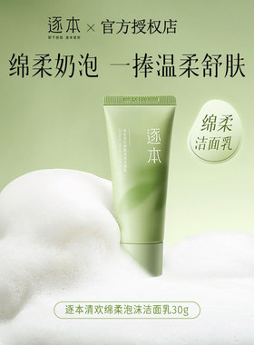 逐本清欢洁面乳绵柔泡沫洗面奶清洁控油不刺激清洁毛孔洁面乳女