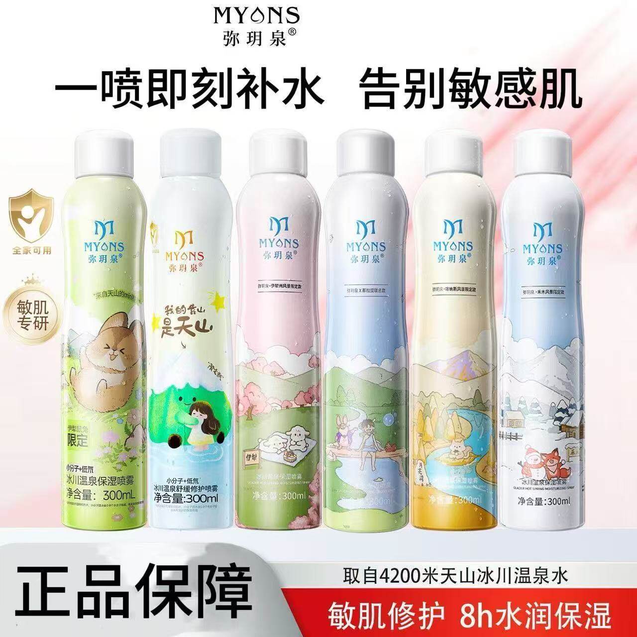 弥玥泉冰川温泉补水喷雾300ml