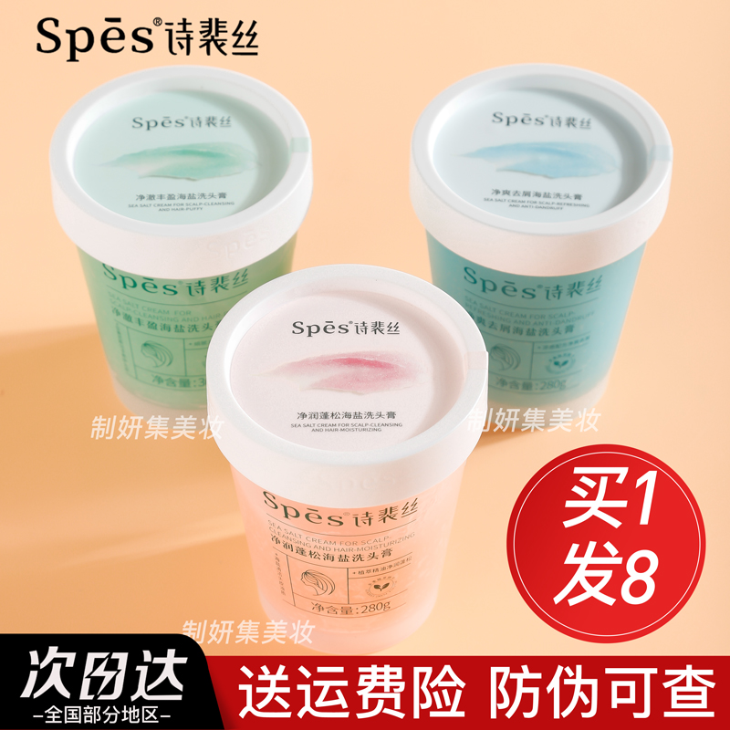 授权正品Spes海盐洁发膏洗头膏