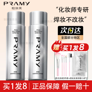PRAMY 不易脱妆控油定妆修饰肤色 柏瑞美化妆师持久定妆喷雾保湿