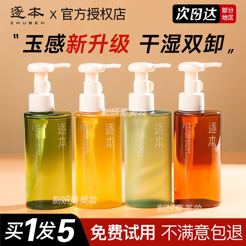 逐本第五代清欢卸妆油正品
