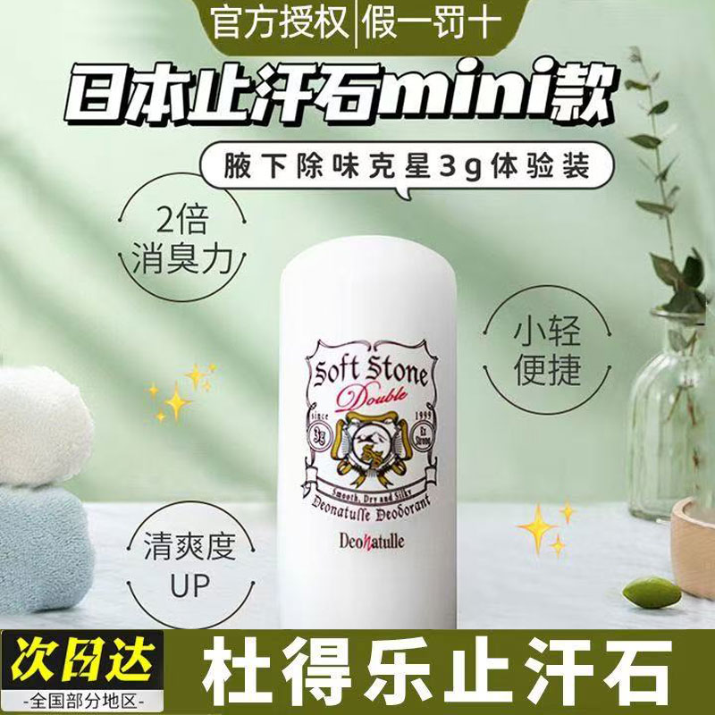 日本知名品牌杜得乐止汗石