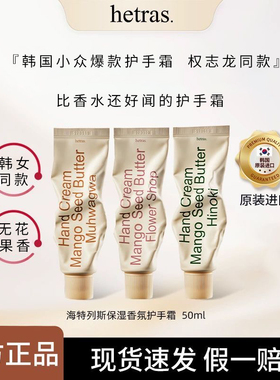 oliveyoung热门！韩国hetras护手霜保湿高级木质香无花果持久留香