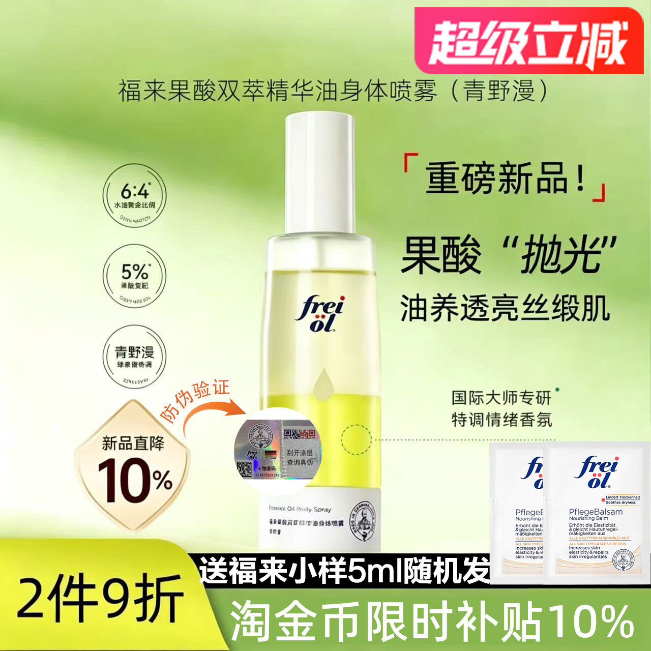 德国freiol福来果酸身体喷雾干皮双萃精华油身体乳去角质改善粗糙