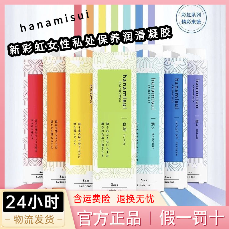 日本Hanamisui私密凝胶Warming女性私处润滑凝胶补水干涩彩虹款