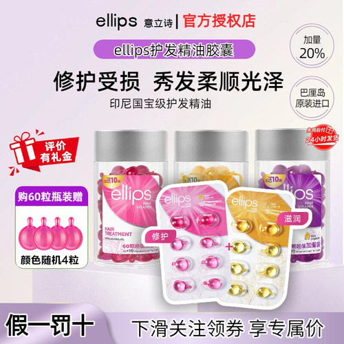 ellips意立诗护发精油胶囊维生素黑亮修护发油烫染发油女士防毛躁