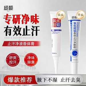 倾颜止汗露净腋霜腋下除臭止汗改善异味持久清香清爽香体膏