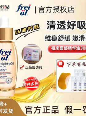 德国Freiol福来倍润面部精华油滋润保湿补水以油养肤刮痧油身体油