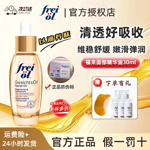 德国Freiol福来倍润面部精华油滋润保湿 补水以油养肤刮痧油身体油