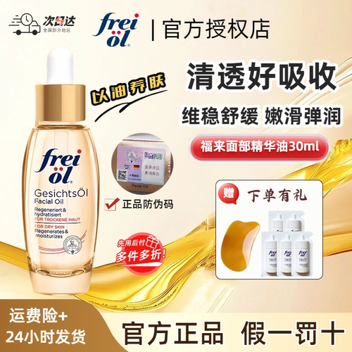 德国原装进口，德国福来面部油