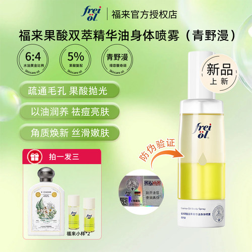 德国freiol福来果酸身体喷雾干皮双萃精华油身体乳去角质改善粗糙