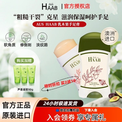 咨询好价！澳洲HAAB乳木果手足膏