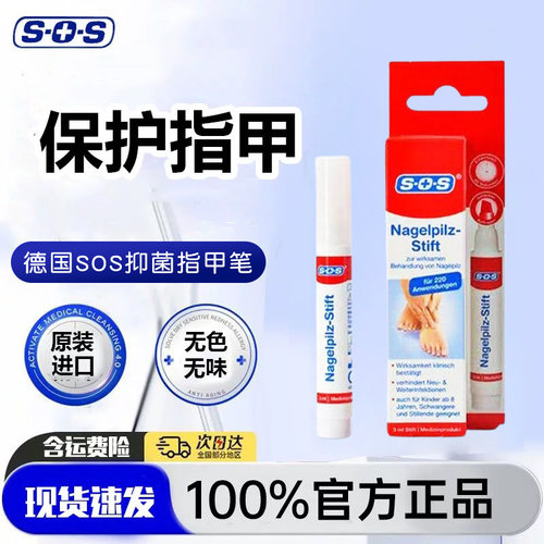 现货德国进口sos指甲笔