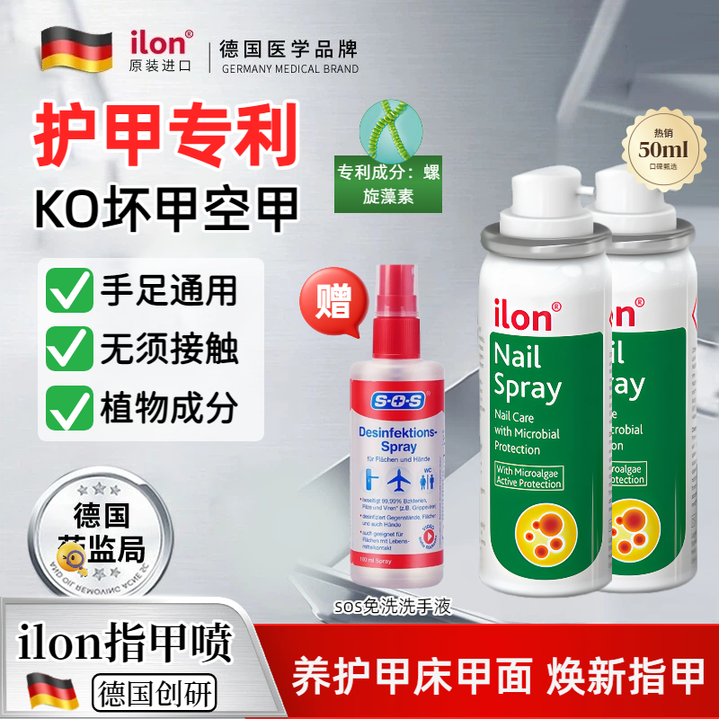 现货,德国ilon宜珑指甲喷雾50ml