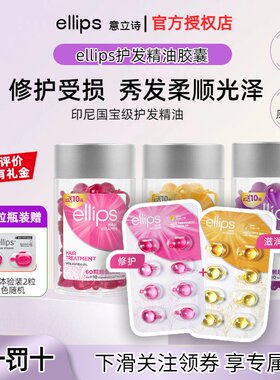 ellips意立诗护发精油胶囊维生素黑亮修护发油烫染发油女士防毛躁