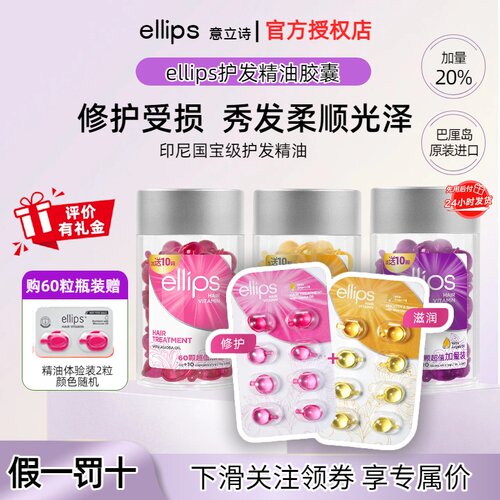 ellips意立诗护发精油胶囊维生素黑亮修护发油烫染发油女士防毛躁