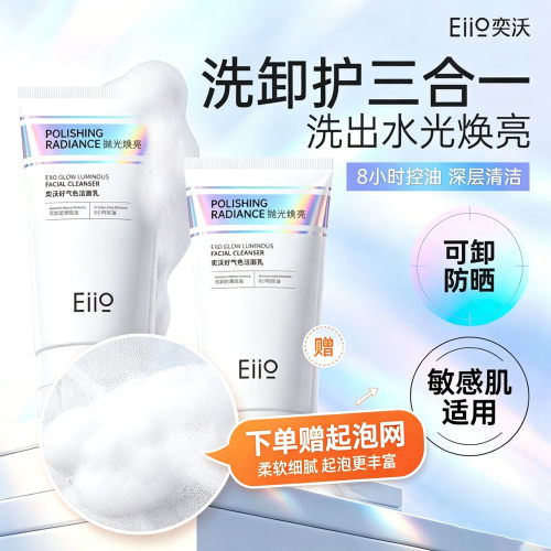 eiio好气色洗面奶清洁保湿