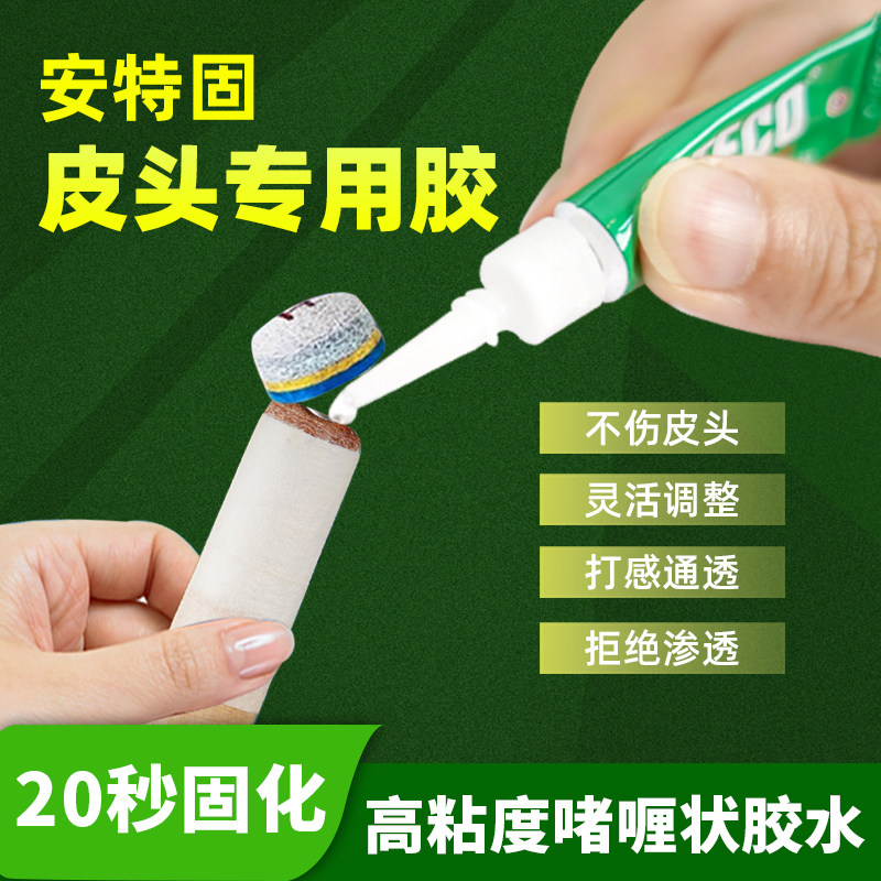 安特固台球杆皮头专用胶水高强度无腐蚀啫喱胶粘贴枪头铜箍橡胶垫