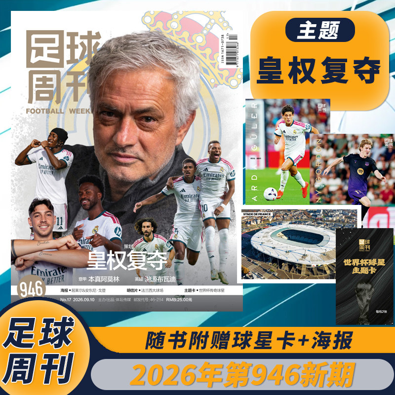 足球周刊2026年第17期总第946期图片