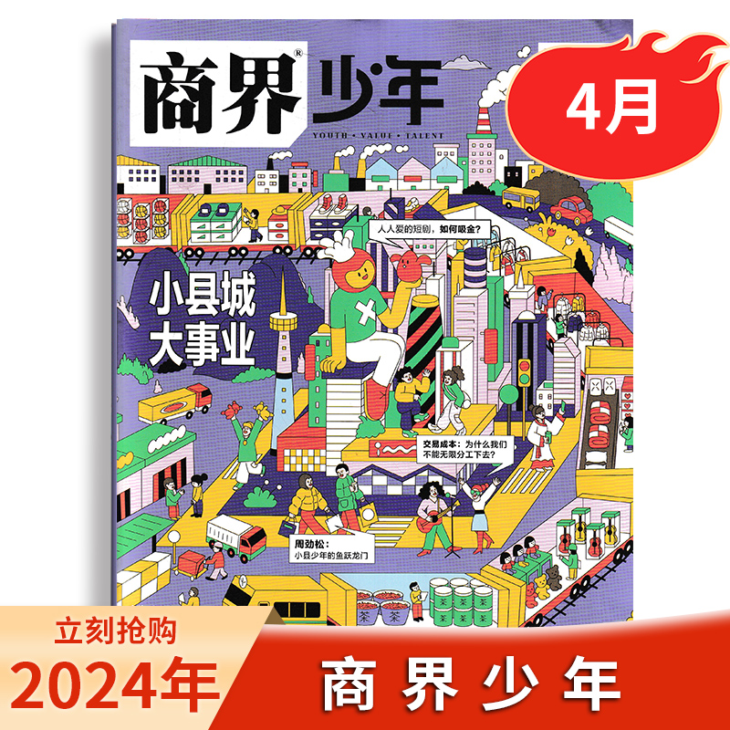 【 小县城大事业】商界少年杂志2024年4月/全年/半年订阅/9-15岁青少年初中小学生财商财经启蒙商业头脑期刊2023年