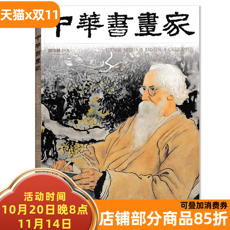 中华书画家杂志 2013年6月总第44期 徐悲鸿专题 中国画改良版  正版现货艺术绘画名家作品山水花鸟写意书法文化知识书籍