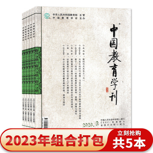 【套餐可选】共5本 中国教育学刊杂志2023年1/2/6/7/8期组合打包 基础教育的综合性学术期刊 中国教育学会主办