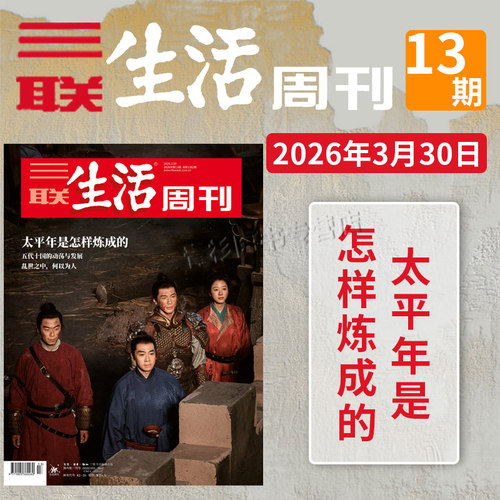 【单期】三联生活周刊杂志2026年13期太平年是怎样炼成的五代十国的动荡与发展社会热点期刊