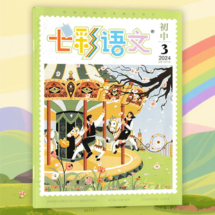 【单期】七彩语文杂志初中版 2024年3月  结合初中语文教学大纲，涵盖阅读理解、写作技巧、文学欣赏等方面文学作品赏析类书刊