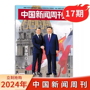 【现货】中国新闻周刊杂志 2024年第17期/总第1139期 携手同行 时政时事科技事实信息娱乐体育生活阅读书籍期刊