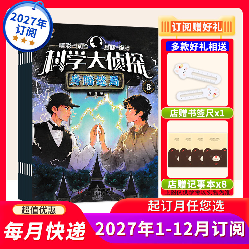 科学大侦探2026年1-12月