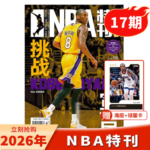 NBA特刊杂志2026年第17期