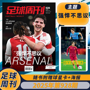 【单期】足球周刊杂志2025年23期总第928期强悍不思议封面阿森纳海报：麦克托米奈&迪巴拉足球赛事热点期刊