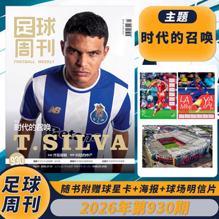 开年刊!【单期】足球周刊杂志2026年1期总第930期时代的召唤随书附赠球星卡+海报+球场明信片海报:亚马尔&路易斯·迪亚斯期刊