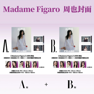 【A/B版拍立得2张+3张随机自拍小卡+内页16P】 新视线Madame Figaro费加罗世界杂志2026年2月封面周也明星时尚潮流期刊
