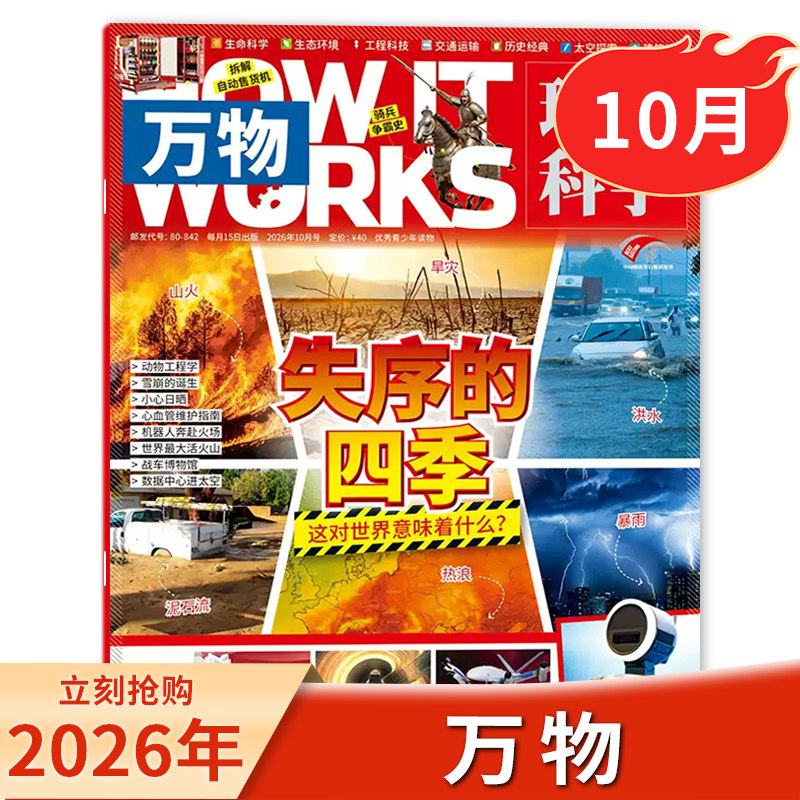 【订阅送音视频/6月现货】万物杂志2026年7月高科技 世界杯环球科学中小学生青少年中文版How it works好奇号科普博物过刊