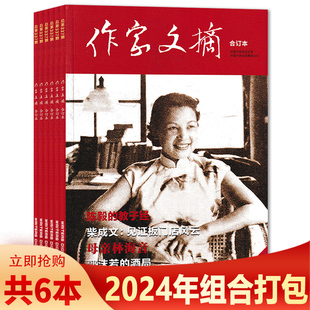 【共6本】作家文摘合订本杂志 2024年1/2/5-8期组合打包  历史真相揭秘政治人物兴衰名家妙笔精选焦点事件深析