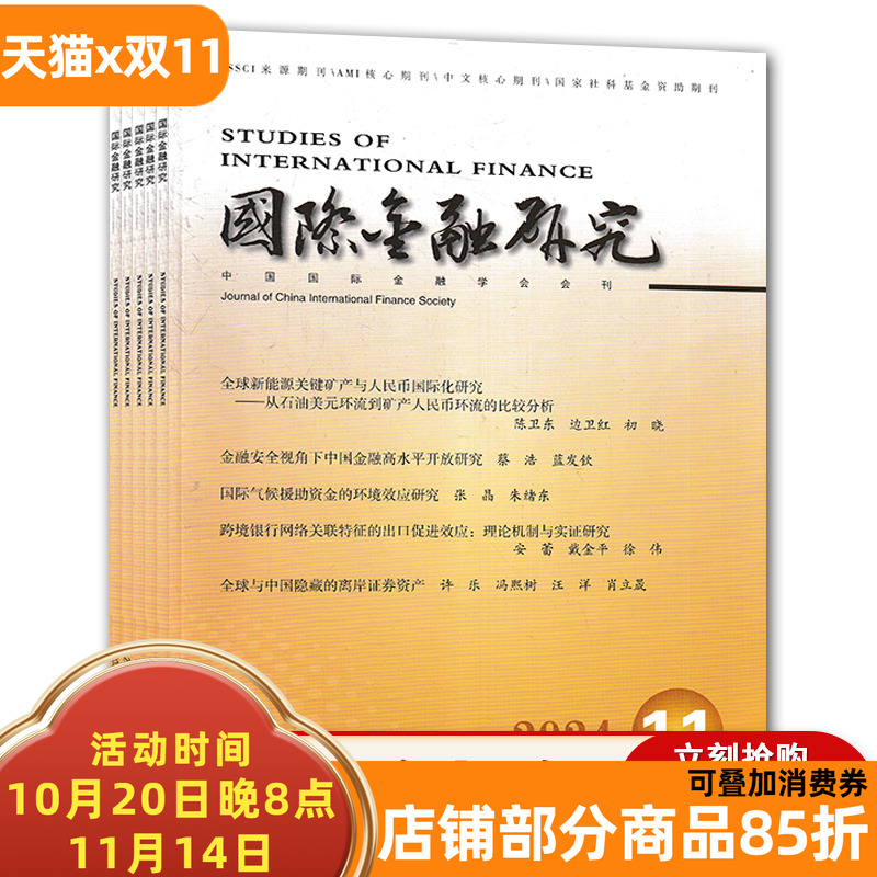 【共6本】 国际金融研究杂志 2024年1/3/6/7/9/11月 中国核心期刊 国际金融学/人文社科书籍